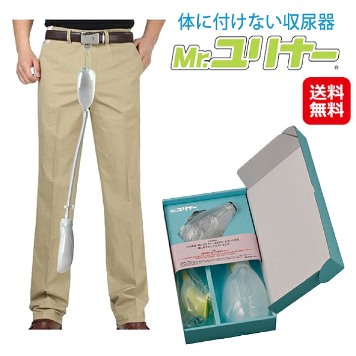 楽天市場】【身体に付けない収尿器 Mr.ユリナー 専用サポートポーチ付 