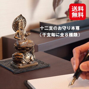 仏像 干支 お守り 守護本尊 菩薩 観音 開運 金運 送料無料 【十二支のお守り本尊】【送料無料】【ポイント 倍】干支毎のお守り本尊の 亜鉛合金 製仏像 阿弥陀如来 dt
