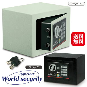 金庫 家庭用 小型 保管庫 テンキー 暗証番号 鍵 送料無料【パーソナルセキュリティー保管庫 hyperLock WorldSecurity】【送料無料】【ポイント 倍〜10倍】防犯 盗難防止 電子ロック デジタル金庫