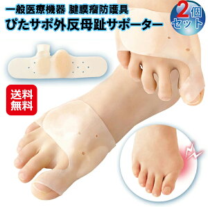 外反母趾 サポーター 医療用 腱膜瘤 痛み 対策 伸縮 防護パッド【一般医療機器 腱膜瘤防護具 ぴたサポ外反母趾サポーター(2個セット)】【送料無料】 【ポイント 2倍】左右兼用 エラストマー