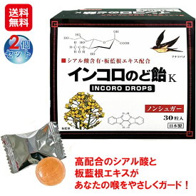 【インコロのど飴　ハーブ味 30粒(2個セット)】【送料無料】【ポイント 2倍～15倍】のど飴 ノンシュガー ツバメの巣 シアル酸 板藍根エキス 清涼感 喉 乾燥対策 喉の痛み 渇き リフレッシュ 風邪予防 感染予防 ウイルス対策 日本製 健康食品 子供 おすすめ as