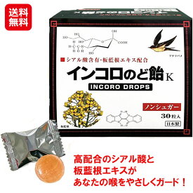 【インコロのど飴　ハーブ味 30粒】【送料無料】【ポイント 2倍～3倍】のど飴 ノンシュガー ツバメの巣 シアル酸 板藍根エキス 清涼感 喉 乾燥対策 喉の痛み 渇き リフレッシュ 風邪予防 感染予防 ウイルス対策 日本製 健康食品 マスクが苦手 子供 おすすめ as