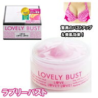 プエラリア バスト 女子力 アップ 育乳 クリーム 美容クリーム 女子力アップ【ラブリーバスト】【ポイン…