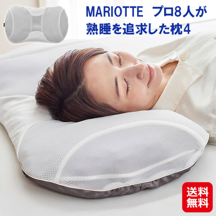 楽天市場】【MARIOTTE プロ8人が熟睡を追求した枕4】【送料無料 