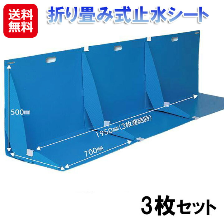 楽天市場】【折り畳み式止水シート 3枚セット】【送料無料】【ポイント 