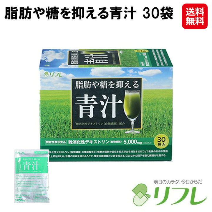 楽天市場】【脂肪や糖を抑える青汁 30袋】【送料無料】【ポイント 2倍 
