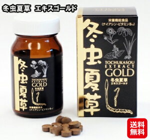 冬虫夏草 サプリメント ビタミン ミネラル 亜鉛 酵母 免疫力アップ【冬虫夏草 エキスゴールド】【送料無料】【ポイント 倍〜10倍】いつまでも若々しくいたい!そんなあなたの元気をサポ