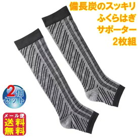 備長炭 サポーター ふくらはぎ用 むくみ防止 冷え対策【備長炭のスッキリふくらはぎサポーター 2枚組(2個セット)】【メール便送料無料】【ポイント 2倍】足のむくみ 解消グッズ 血液循環 リンパ循環 抗菌 消臭 保温 日本製 一般医療機器 ac