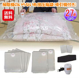 【ファミラ 掃除機のいらない布団圧縮袋(吸引機付き)27点セット】【送料無料】【ポイント 2倍】布団圧縮袋 掃除機不要 吸引機付き ふとん圧縮袋 圧縮袋 二重チャック M L サイズ 竹炭シート 押入れ 押し入れ 収納 衣類収納 敷き布団 dap