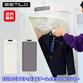 【ESTILO(エスティロ) スチームイオンリフレッシャー】【送料無料】【ポイント 2倍】衣類 シワ伸ばし シワ解消 UVライト除菌・ホコリ PM2.5 除去 脱臭 スチームクローゼット リフレッシュ スチーム コンパクト 衣類乾燥機 乾燥 三木森 dap