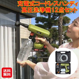 【充電式コードレスハンディ高圧洗浄機12点セット】【送料無料】【ポイント 2倍～10倍】高圧洗浄機 コードレス 充電式 水道不要 ペットボトル バケツ 給水 マルチノズル 圧力調整 軽量 コンパクト 洗浄機 家庭用 外壁 ベランダ 網戸 排水溝 洗車 dap
