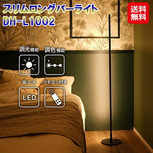 7life バーライト ブラック LED フットスイッチ【スリムロングバーライト DH-L1002】【送料無料】【ポイント 2倍】スタンドライト リモコン付き スリム 間接照明 調光 調色 照明器具 おしゃれ モ