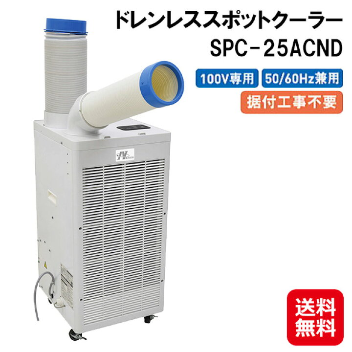 楽天市場】【ドレンレススポットクーラー SPC-25ACND】【送料無料 