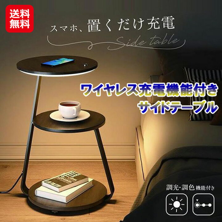 楽天市場】7life サイドテーブル スマホ ワイヤレス充電 置くだけ 
