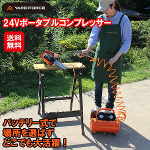 【YARD FORCE 24Vポータブルコンプレッサー】【送料無料】【ポイント 2倍〜7倍】24v エアー コンプレッサー バッテリー式 急速充填 車 自動車 一輪車 タイヤ 空気入れ 電動 充電式 コンパクト 軽
