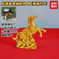 在庫限り特価【金運黄金縁起物 馬】【送料無料】【ポイント 2倍】金持神社祈願 馬の置物 干支 馬 グッズ …