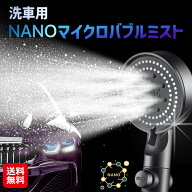 【洗車用PUREナノマイクロバブル】【送料無料】【ポイント 2倍～5倍】洗車用 シャワーヘッド マイクロナ…