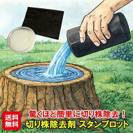 【切り株除去剤　スタンプロット】【送料無料】【ポイント 2倍】切り株処理剤 切り株の処理 切り株除去 …