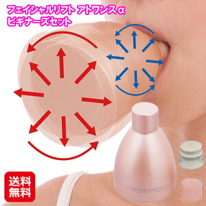 二重あご 解消 すっきり 小顔 補正 リフトアップ ほうれい線 たるみ 表情筋【フェイシャルリフト アトワンスαビギナーズセット】送料無料【ポイント 倍〜10倍】お口にくわえるだけ!表情