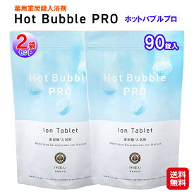 【(2袋set)薬用重炭酸入浴剤 Hot Bubble PRO ホットバブルプロ(90錠)】ホットタブ 薬用 hot tab 重炭酸湯 入浴剤 炭酸 冷え対策 【送料無料】【ポイント 2倍～10倍】炭酸ガス・重炭酸イオン・クエン酸のトリプルパワー！医薬部外品 dn