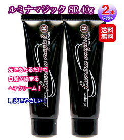 白髪染め クリーム ヘアカラー 光で染める 洗い流さない 【ルミナマジック SR 40g(2本セット)】【送料無料】【ポイント2倍】 毛染め ヘアケア トリートメント ブラウン系 ダークブラウン系 感光性ヘアクリーム 頭皮 やさしい 部分染め 根元 生え際 mam
