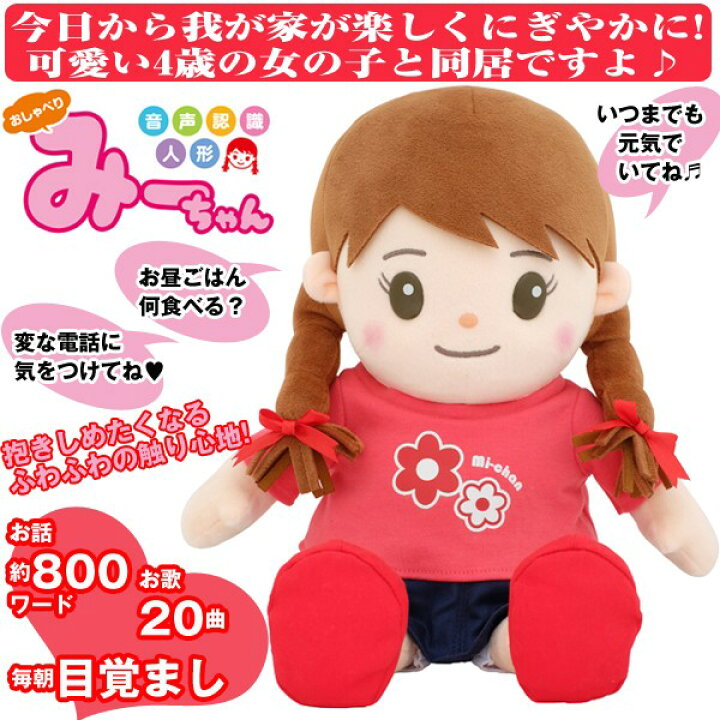 楽天市場 おしゃべり人形 会話 女の子 しゃべる ぬいぐるみ 送料無料 おしゃべりみーちゃん 送料無料 ポイント 倍 10倍 シニア向け おしゃべり ぬいぐるみ 人工知能型 ロボット Dn ジャパンネットライフ
