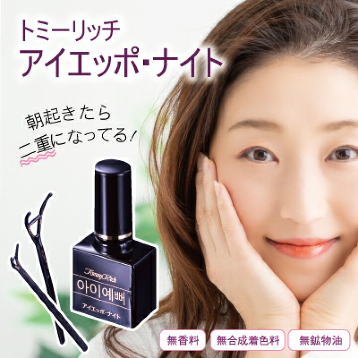 楽天市場 二重まぶた 美容液 化粧品 二重 クセ付け アイケア 形成 トミーリッチ アイエッポ ナイト ポイント 倍 寝ている間の二重まぶた液 おやすみ中にばっちりクセ付け Sl ジャパンネットライフ