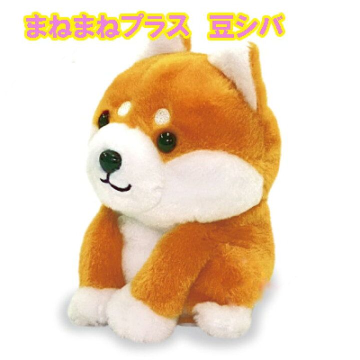 楽天市場 豆柴 犬 ものまね ぬいぐるみ 動く しゃべる 柴犬 グッズ まねまねプラス 豆シバ ポイント 倍 話しかけると音声を認識 録音 Sl ジャパンネットライフ