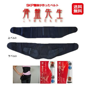 【骨盤矯正ベルト 骨盤先生 上下セット(3S～LL)】【送料無料】【ポイント 2倍～10倍】腰痛ベルト 骨盤ベルト 骨盤矯正 コルセット SKP整体が作ったベルト 上下2段構成 トルマリン・ゲルマニウム添付素材 腰痛 対策 sk