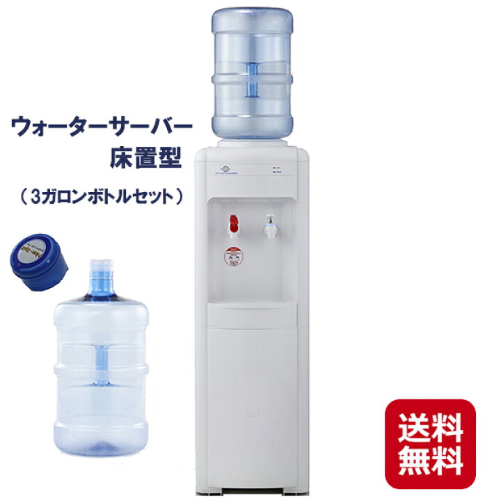 楽天市場】販売休止｜ウォーターサーバー 本体 ボトル付き 温水 冷水 
