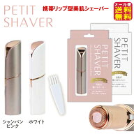 顔そり シェーバー レディース 電池 フェイスシェーバー 携帯 送料無料【ペティットシェーバー】【メール…