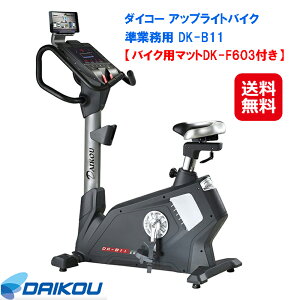 フィットネスバイク ルームサイクル 省スペース 静音【DAIKOU 準業務用 アップライトバイク DK-B11(専用マット付)】【送料無料】【ポイント 2倍〜5倍】マグネット式負荷 20段階 ダイエット 心拍