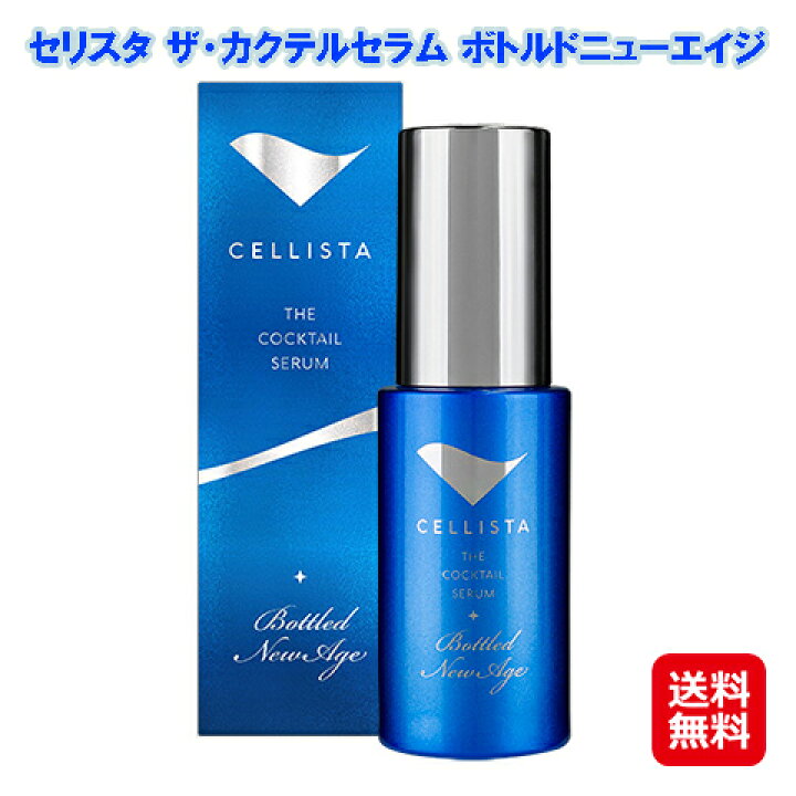 楽天市場】【セリスタ ザ・カクテルセラム ボトルドニューエイジ  