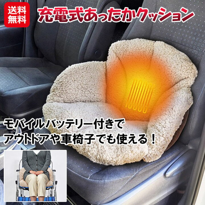 楽天市場】【充電式あったかクッション】【送料無料】USB給電式 