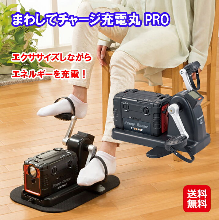 楽天市場】ペダル式ポータブル電源【まわしてチャージ充電丸 PRO 