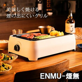 卓上 焼肉プレート 減煙 煙が出ない お手入れ簡単【煙の出にくいグリル　ENMU (煙無)】】【送料無料】【ポイント 2倍】無煙 グリルプレート 無煙プレート 魚 野菜 焼肉 プレート グリル テフロン加工 油受けトレー マリン商事 is