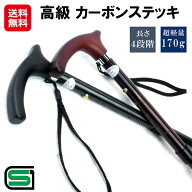 【高級 カーボンステッキ】【送料無料】【ポイント 2倍～10倍】杖 ステッキ カーボン 丈夫 超軽量 女性 …