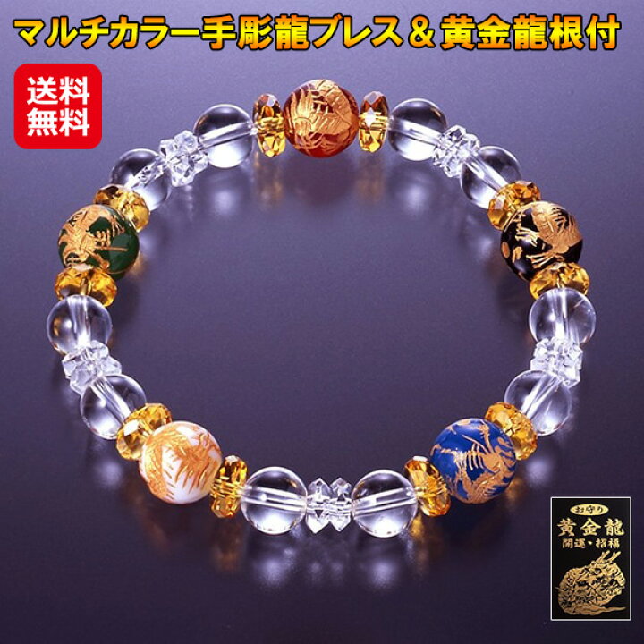 楽天市場】【マルチカラー手彫龍ブレス＆黄金龍根付】【送料無料 