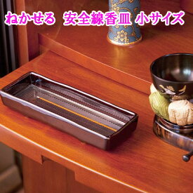 線香 横置き 線香皿 香炉皿 網 ステンレス 墓参り 仏具【ねかせる　安全線香皿 小サイズ】【ポイント 2倍】線香を寝かせて使う線香皿。 is