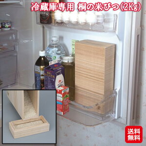 桐製 米びつ 冷蔵庫 2kg 簡単 お米保存容器 防虫 日本製【冷蔵庫専用 桐の米びつ(2Kg)】【送料無料】【ポイント 2倍】ライスストッカー 木製 密閉 酸化防止 1合 計量 is