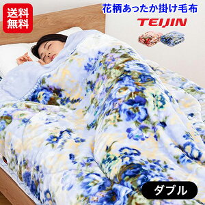 【テイジン 花柄あったか掛け毛布 ダブル】【送料無料】【ポイント 2倍】掛け毛布 掛け布団 花柄 ブルー ピンク TEIJIN V-Lap(R) あったか毛布 冬 あったかグッズ 保温 洗える 軽い 暖かい 蓄熱