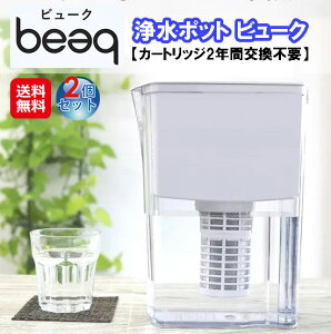 浄水器 ポット ポット型浄水器 カートリッジ 長寿命 2年間 2l【浄水ポット ビューク(2個セット)】【送料無料】【ポイント 2倍〜15倍】冷蔵庫 ドアポケット 収納 スリム コンパクト JOY SPACE miner
