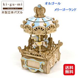 メリーゴーランド 模型 立体パズル 木製 木のおもちゃ パズル【ki-gu-mi オルゴール メリーゴーランド】【送料無料】【ポイント 2倍〜10倍】作って、飾って、使える木製立体パズルシリー
