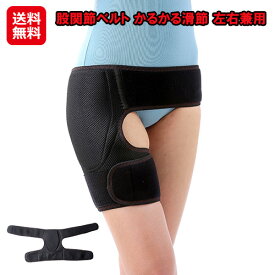 【股関節ベルト かるかる滑節 左右兼用】【送料無料】【ポイント 2倍～5倍】股関節 痛み サポーター 足首サポーター 両足 歩行補助 左右兼用 医療用 ムレにくくズレにくい素材を使用しているので、いつでも快適！ 股関節 手術 入院 便利 グッズ ac