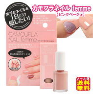 【カモフラネイル femme ピンクベージュ】【メール便 送料無料】【ポイント 2倍】ネイル用コンシーラー …