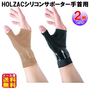 【HOLZACシリコンサポーター手首用(2枚セット)】【メール便送料無料】【ポイント 2倍】テーピングサポーター 手首 締め付けない 薄型 シリコン 伸縮 強力固定 ベージュ ブラック ホルザック