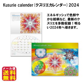 開運 カレンダー クスリ絵 クスリエ パワースポット パワー アイテム【Kusurie calender(クスリエカレンダー)2024】【送料無料 メール便】【ポイント 2倍】壁掛け型カレンダー A3 見開きタイプ グッズ インテリア 丸山式 ブラックアイ yunica mate