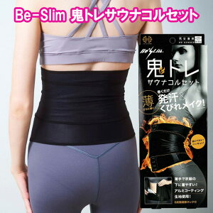 【Be-Slim 鬼トレサウナコルセット】【ポイント 2倍】サウナ コルセット 男女兼用 メンズ レディース ウエスト くびれ 発汗 巻くだけ 補正下着 薄手 お腹 引き締め ダイエット くびれメイク 追