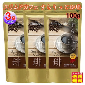 【スリムドカフェ すらりっと珈琲 100g(3袋セット)】【メール便 送料無料】【ポイント 2倍】コーヒー ダイエット サラシア ダイエットコーヒー 白インゲン Lカルニチン ヒアルロン酸 ヒハツ 燃焼系 すっきり クロロゲン酸 tk