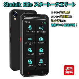 数量限定｜オフライン翻訳 スマホ型翻訳機 AI 通訳機 写真 画像【Startalk Elite スタートークエリート MTK6580】【送料無料】【ポイント 2倍～10倍】音声 録音 翻訳器 双方向 通訳 Chat GPT対応 Wi-Fi接続 138言語 Wi-Fi不要 オフライン 17言語 JAL gm